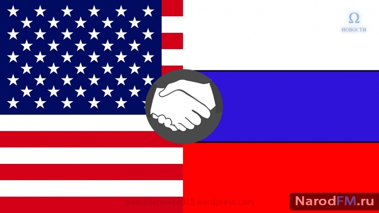 Объединение России и США