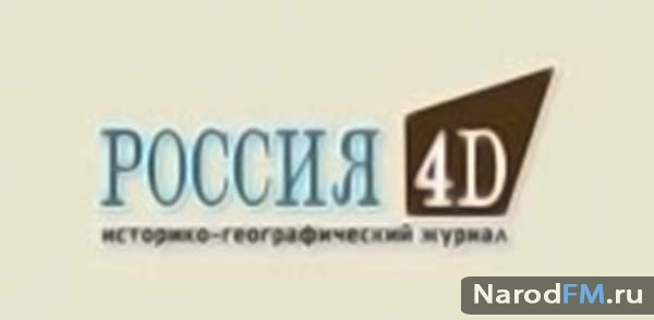 В цифровых магазинах App Store и Google Play появился первый номер журнала 'Россия 4D'