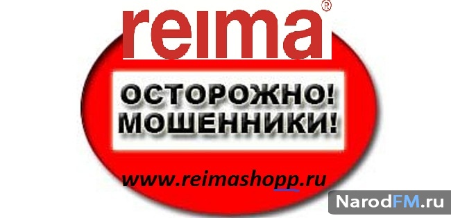 Рейма со скидкой на сайте reimashopP.ru ОСТОРОЖНО, МОШЕННИКИ!