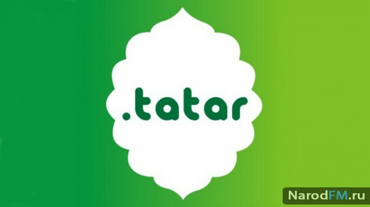 Начался прием заявок на регистрации в домене .TATAR