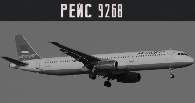 Крушение Airbus A321 (Эрбас А321) рейс 9268
