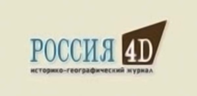 В цифровых магазинах App Store и Google Play появился первый номер журнала 'Россия 4D'