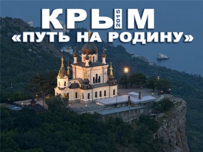 Крым путь на родину фильм 2015. Когда премьера? Когда показ?