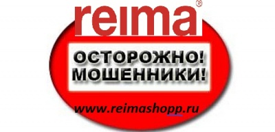 Рейма со скидкой на сайте reimashopP.ru ОСТОРОЖНО, МОШЕННИКИ!